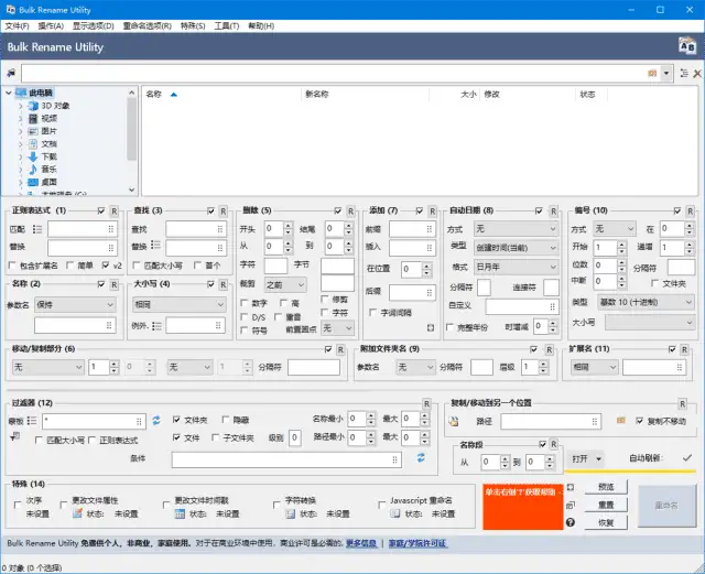 Bulk Rename Utility v4.1.0.0 汉化安装版