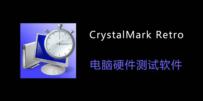 CrystalMark Retro v2.0.6 中文绿色版：硬件基准测试软件