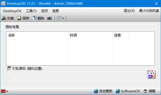 DesktopOK v11.96 中文绿色版