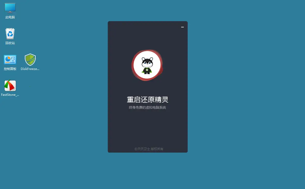 重启还原精灵DiskFreeze v2.6.0.0 中文绿色版