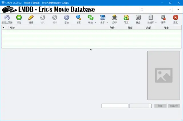 EMDB v5.38 中文版：影视资源管理工具