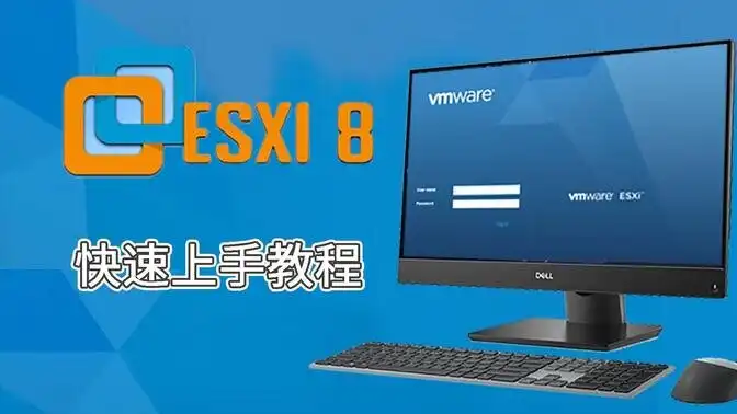 ESXi8.0部署手册/ESXi8.0安装配置全攻略：特性解析+实战部署+常见问题解决