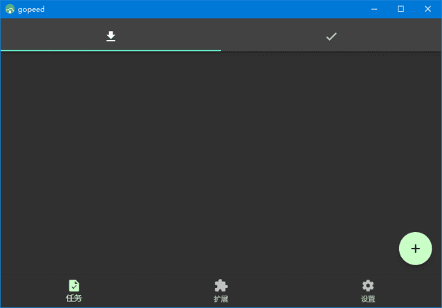 下载工具Gopeed v1.7.1 中文绿色版