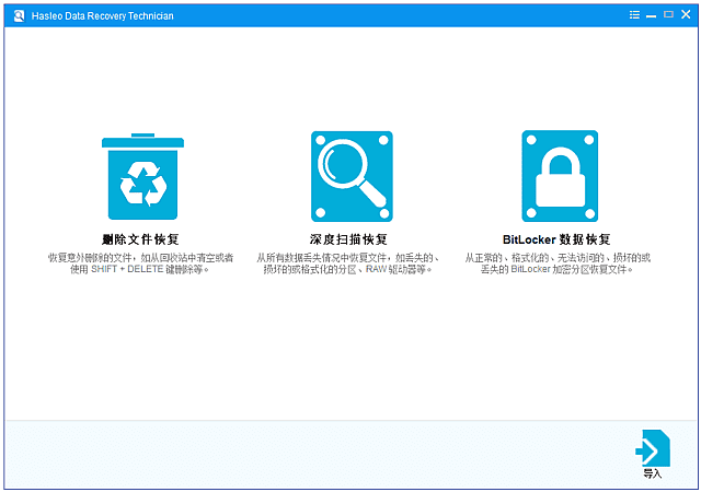 数据恢复Hasleo Data Recovery v6.6.2.0 中文绿色版