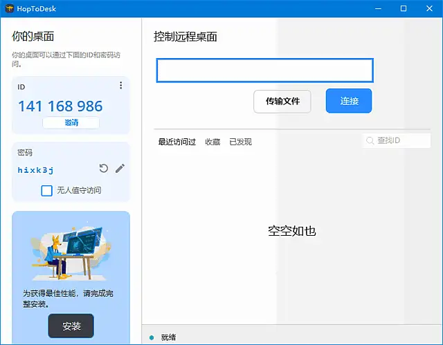 HopToDesk v1.44.4 中文绿色版