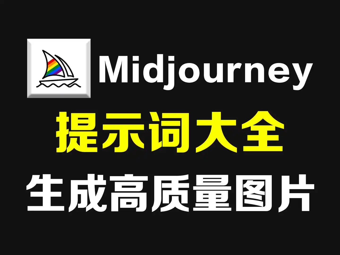 MidJourney提示词大全：从入门公式到高阶创作指南