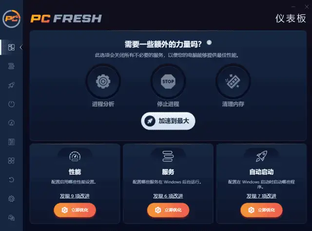 PC Fresh 2025 v11.03.63469 中文绿色版：专业系统优化工具