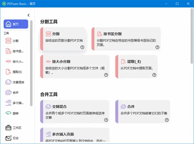 PDFsam Basic v5.3.2 中文绿色版