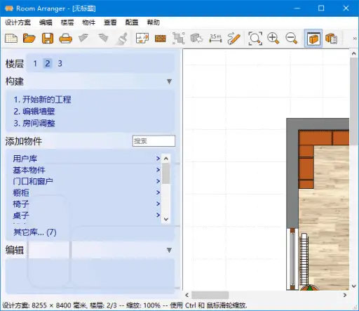 Room Arranger v10.2.0.730b 中文绿色版
