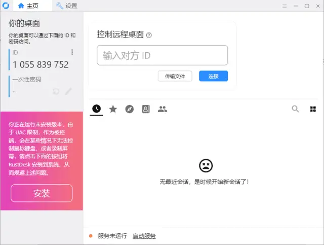 RustDesk v1.4.2中文绿色版