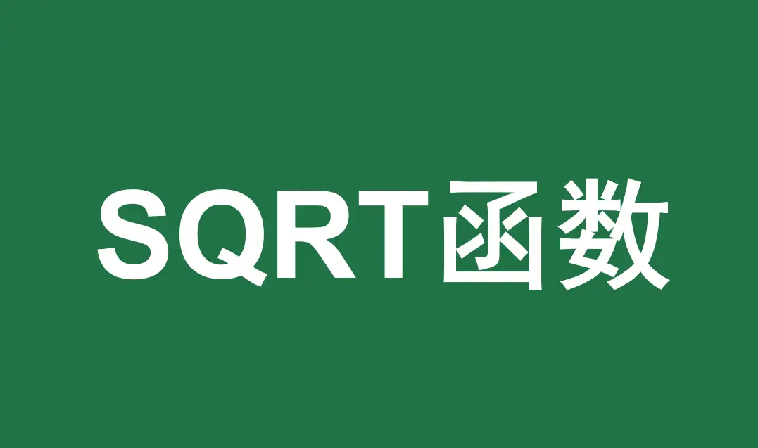 Excel SQRT函数详解：轻松掌握平方根计算