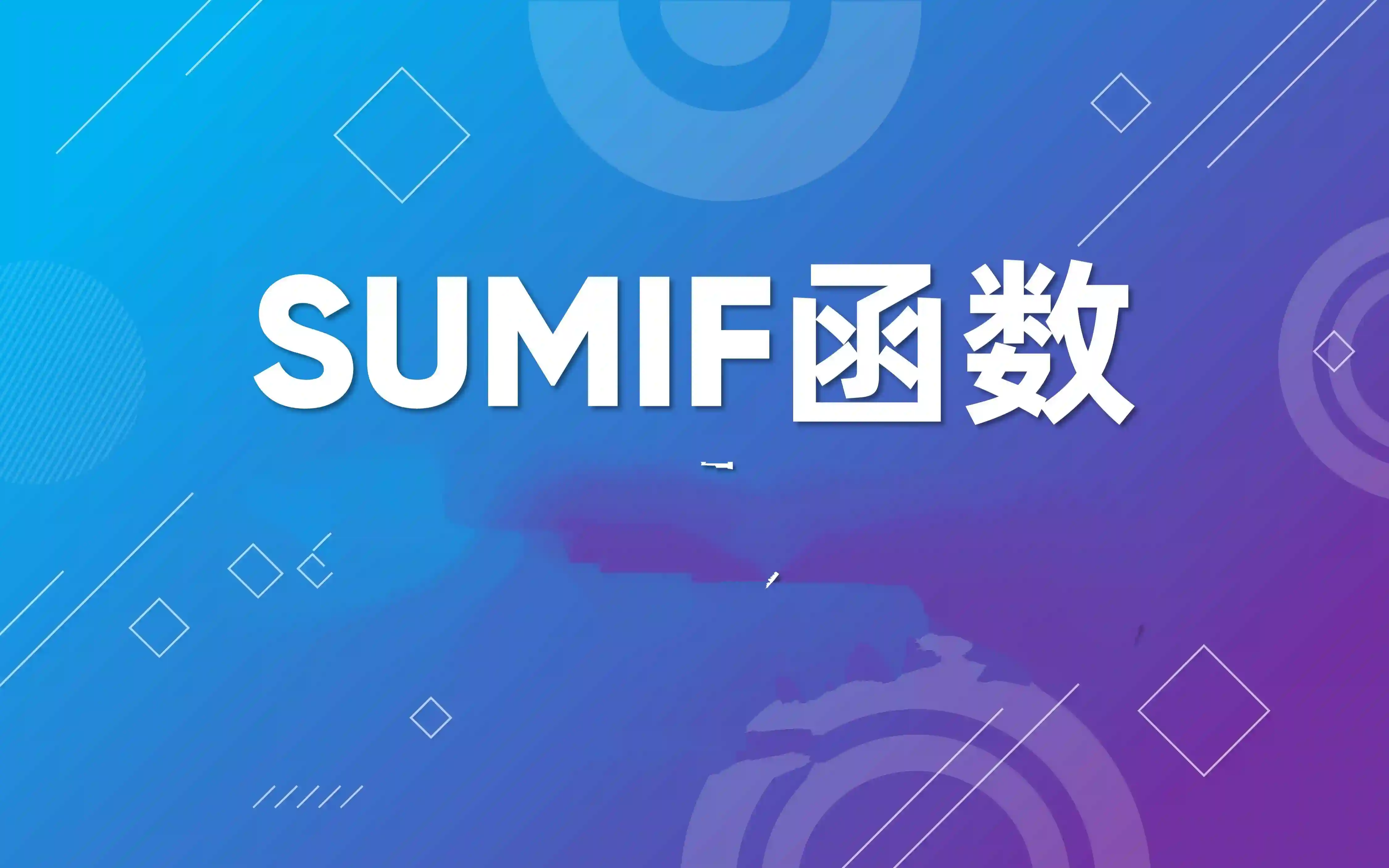 Excel SUMIFS函数实用指南：多条件求和的技巧与实例