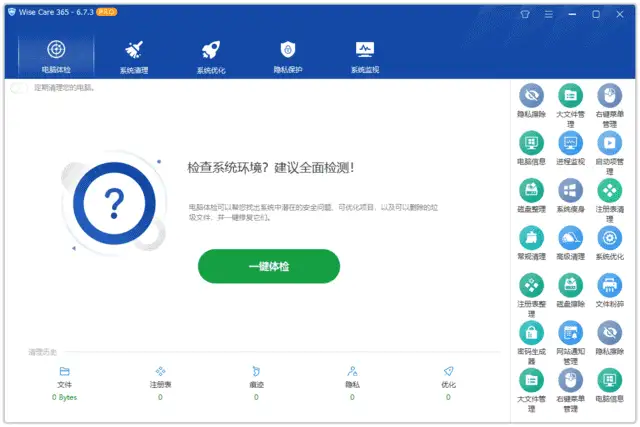 Wise Care 365 Pro v7.2.8.707 中文绿色版