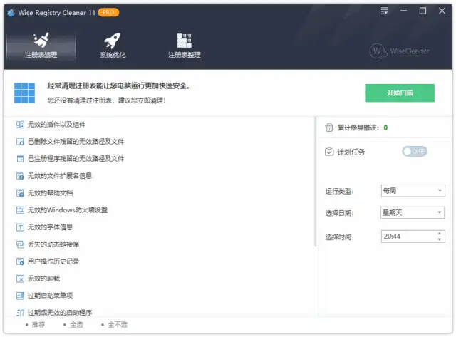 Wise Registry Cleaner Pro v11.2.3.728 中文绿色版