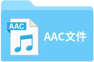 aac是什么格式？acc文件用什么软件打开？