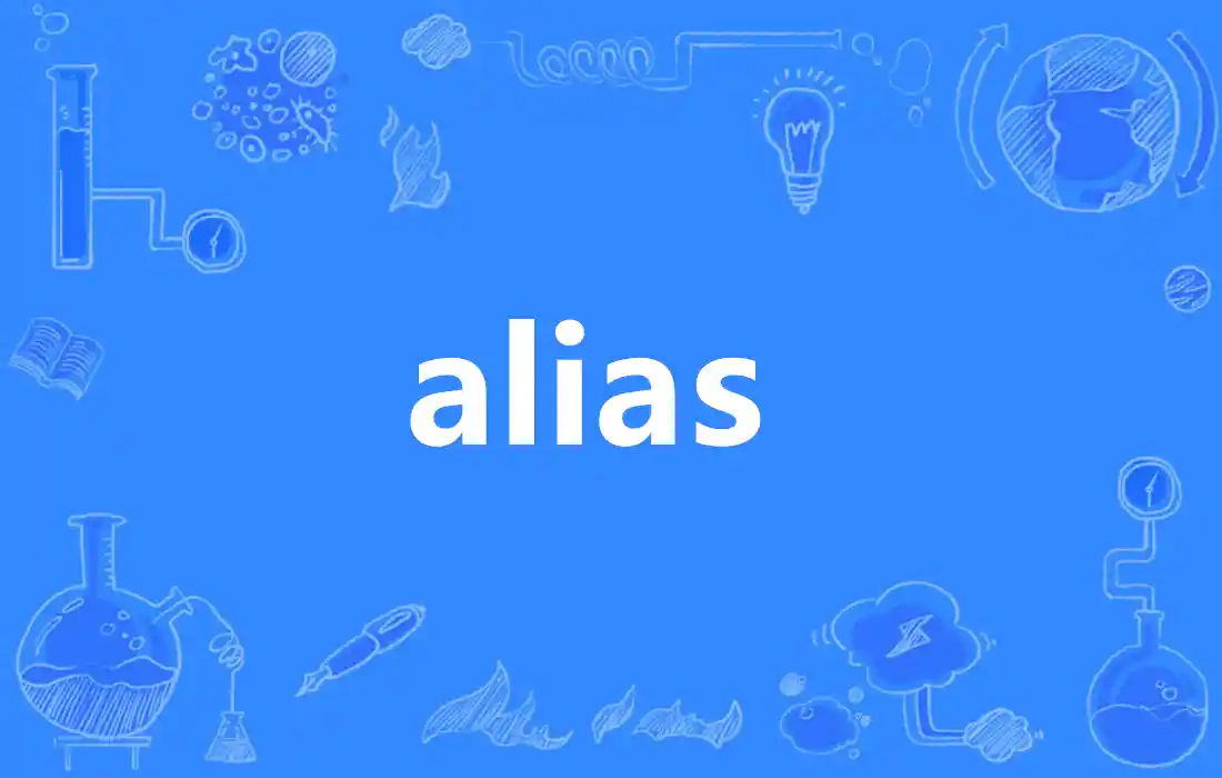 Linux alias 命令完全指南：从基础用法到高效工作流定制