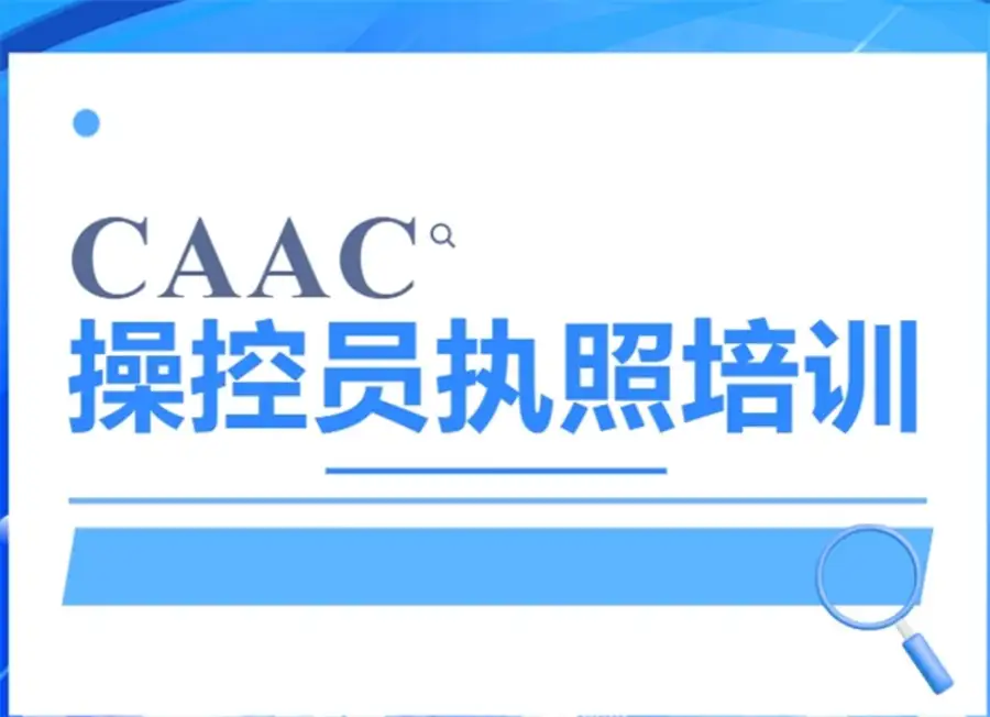 考证进阶必备：CAAC无人机执照视频教程 + 考试理论题库全分享