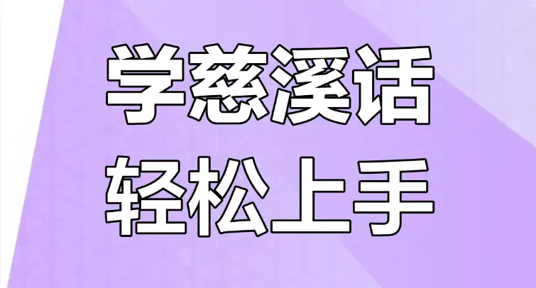 慈溪方言速成手册：300句日常对话轻松学
