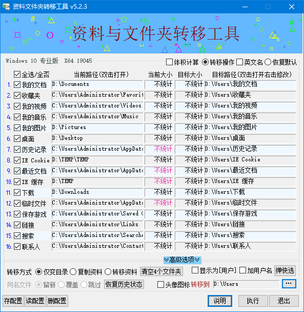 C盘文件转移工具v5.2.3 中文绿色版