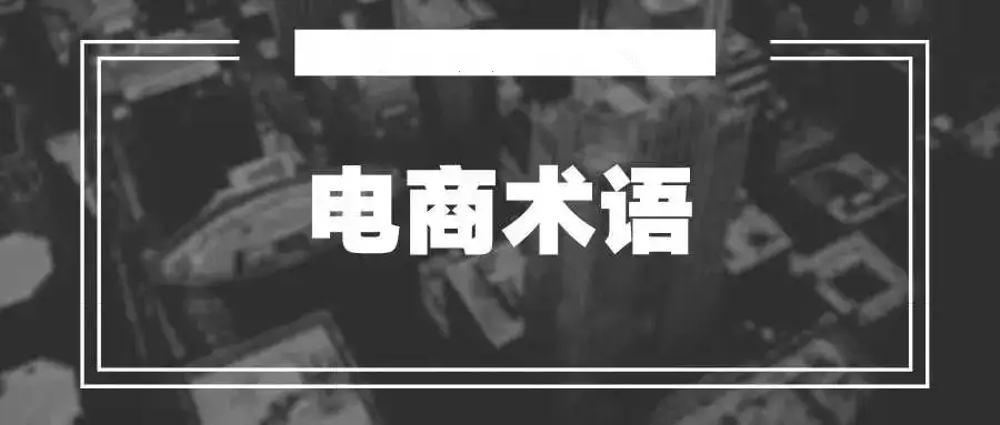 电商术语小词典/电商术语大全