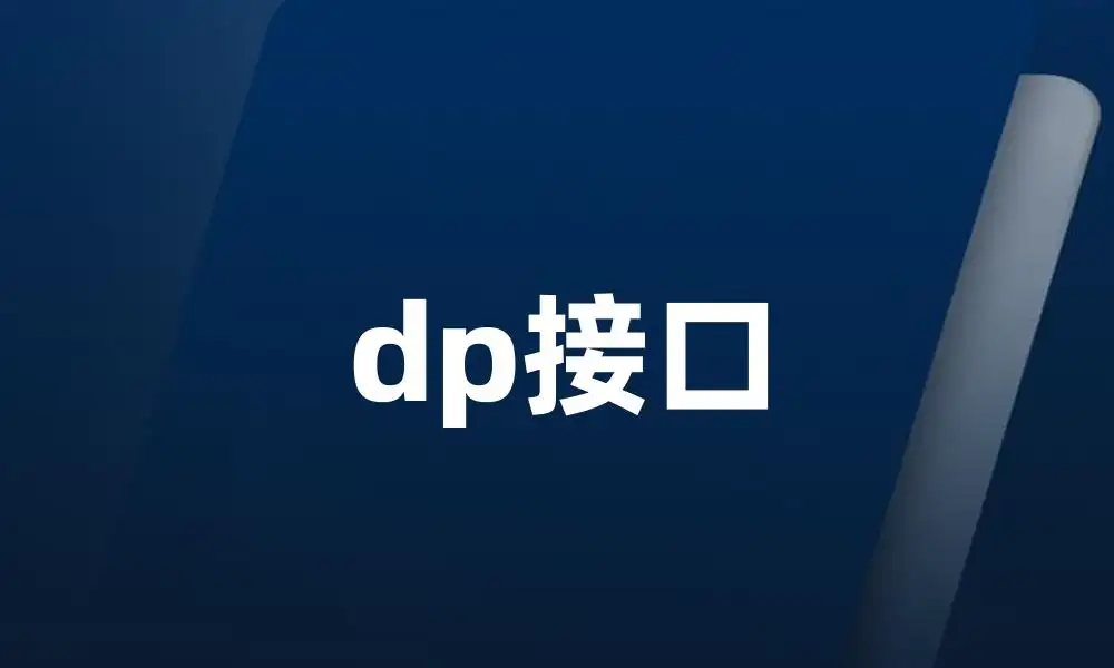 什么是MST技术？DP MST多屏扩展攻略