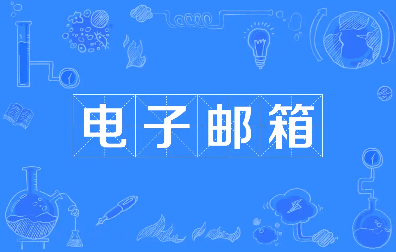 邮箱导航/国内外邮箱大全：从个人日常到企业办公