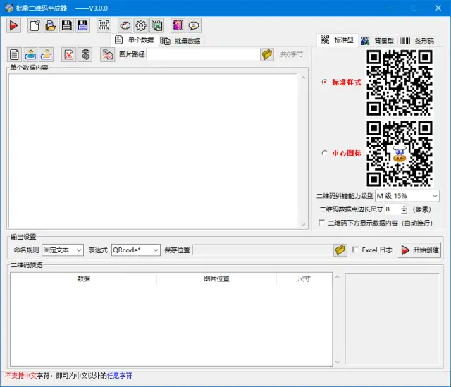 批量二维码生成器 v3.2.0 中文绿色版