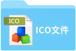 ico是什么格式文件？.ico文件用什么工具打开？