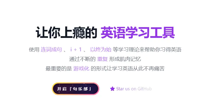 【句乐部】英语 - 一款让你"上瘾"的英语学习工具