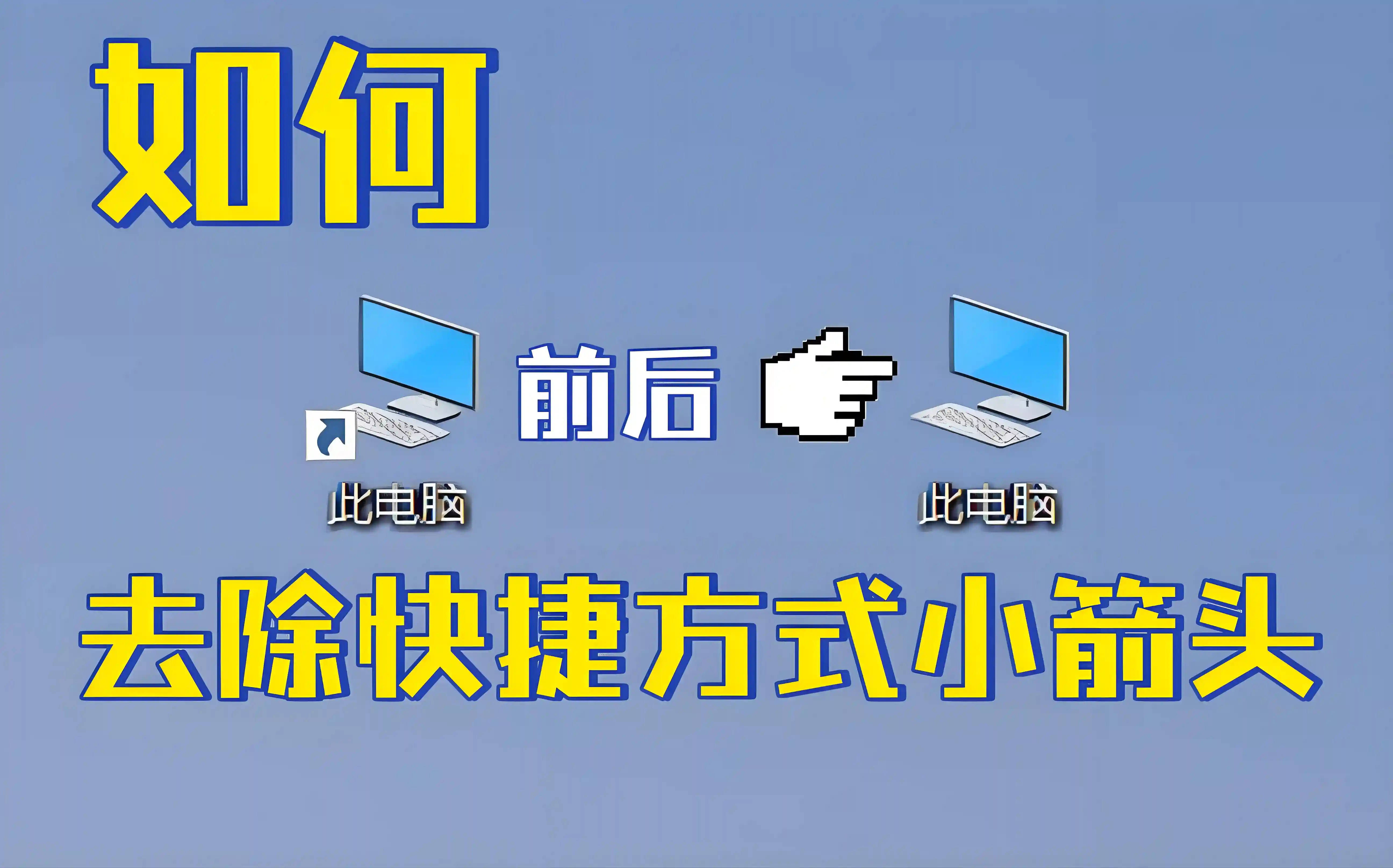 Windows10/11怎么去除桌面图标小箭头？Win10/11去除快捷方式小箭头的4中方法
