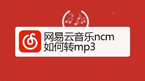 网易云下载的音乐怎么转MP3？网易云音乐转MP3实用技巧