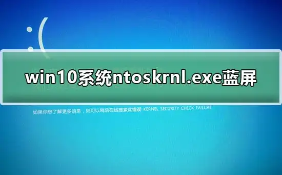ntoskrnl.exe导致Win10蓝屏？原因与修复全指南