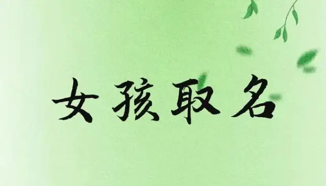 古风雅致名字大全：取名/起名大全之经典的女孩名字