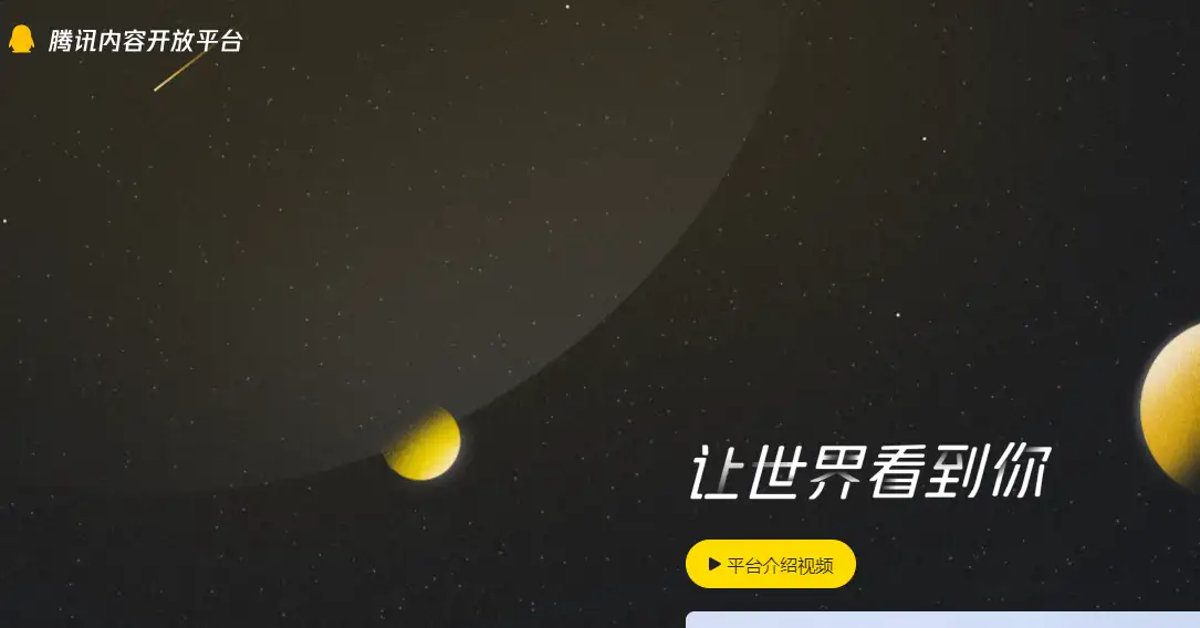 企鹅号：腾讯旗下一站式内容创作运营平台