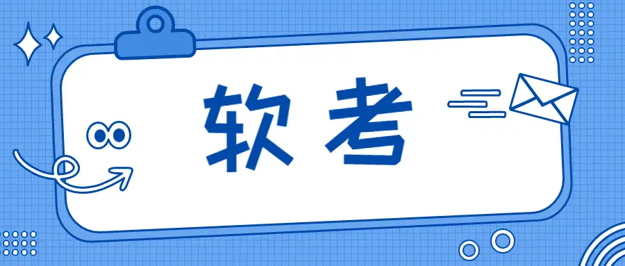 2025软考中级软件设计师备考资料分享：高频考点 + 真题攻略