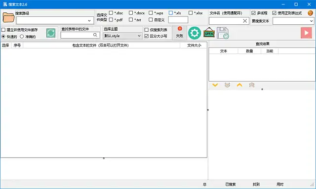 文本搜索工具 v2.6.2 中文绿色版