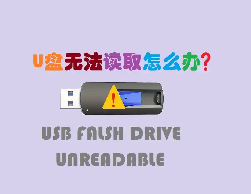 U 盘无法识别怎么办？6 步快速修复，数据找回不发愁