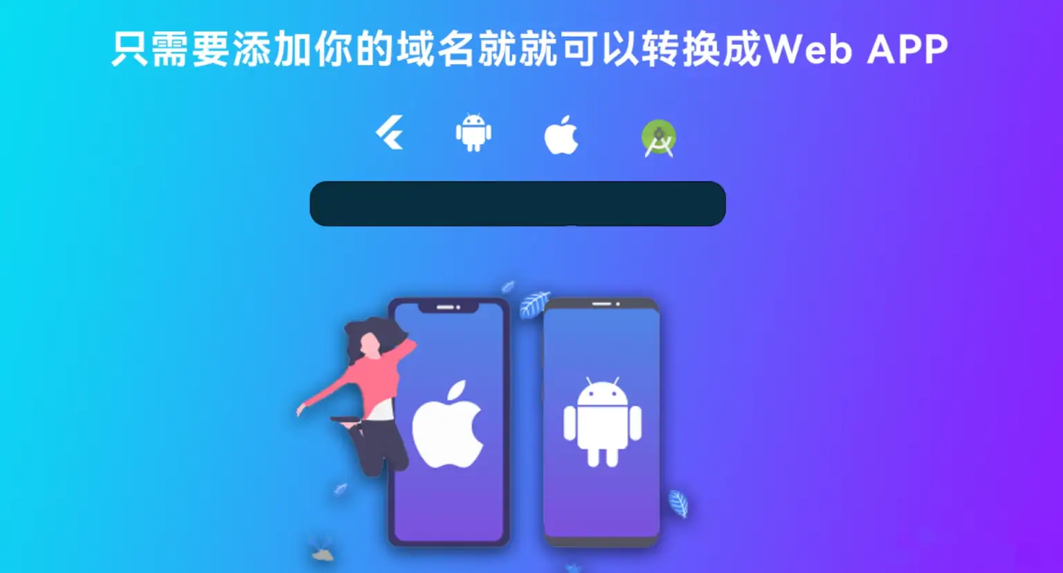 网站转换APP源码 WebAPP源码 网站生成APP源码 Flutter项目 带控制端
