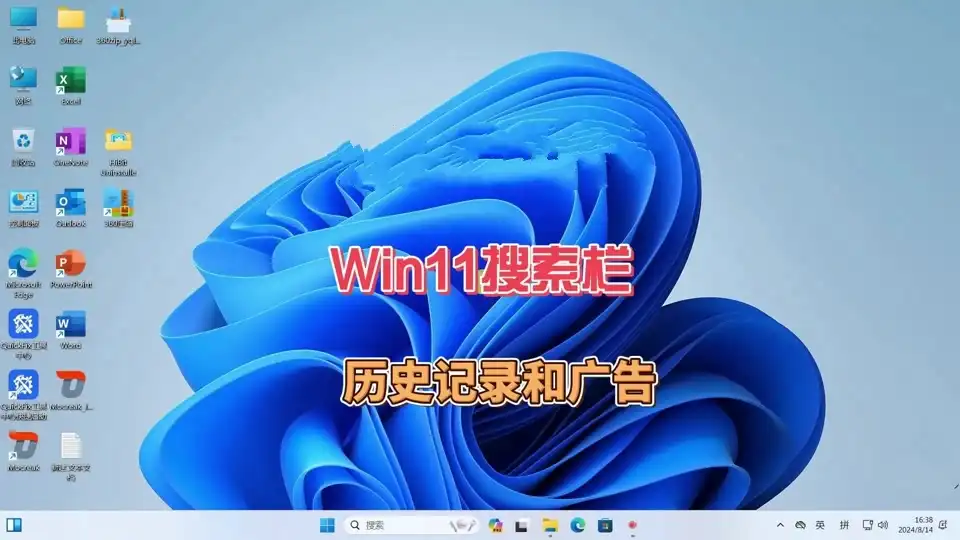 Win11怎么关闭搜索的广告？Windows 11搜索广告关闭方法