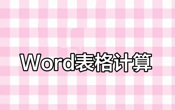 Word表格计算技巧：求和与平均值快速实现指南