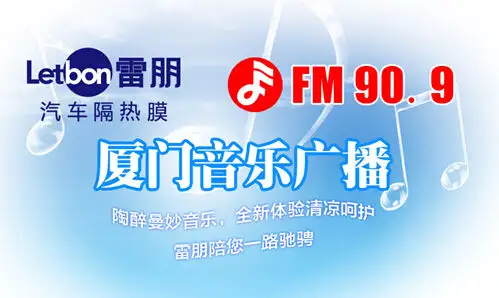 厦门音乐广播在线收听