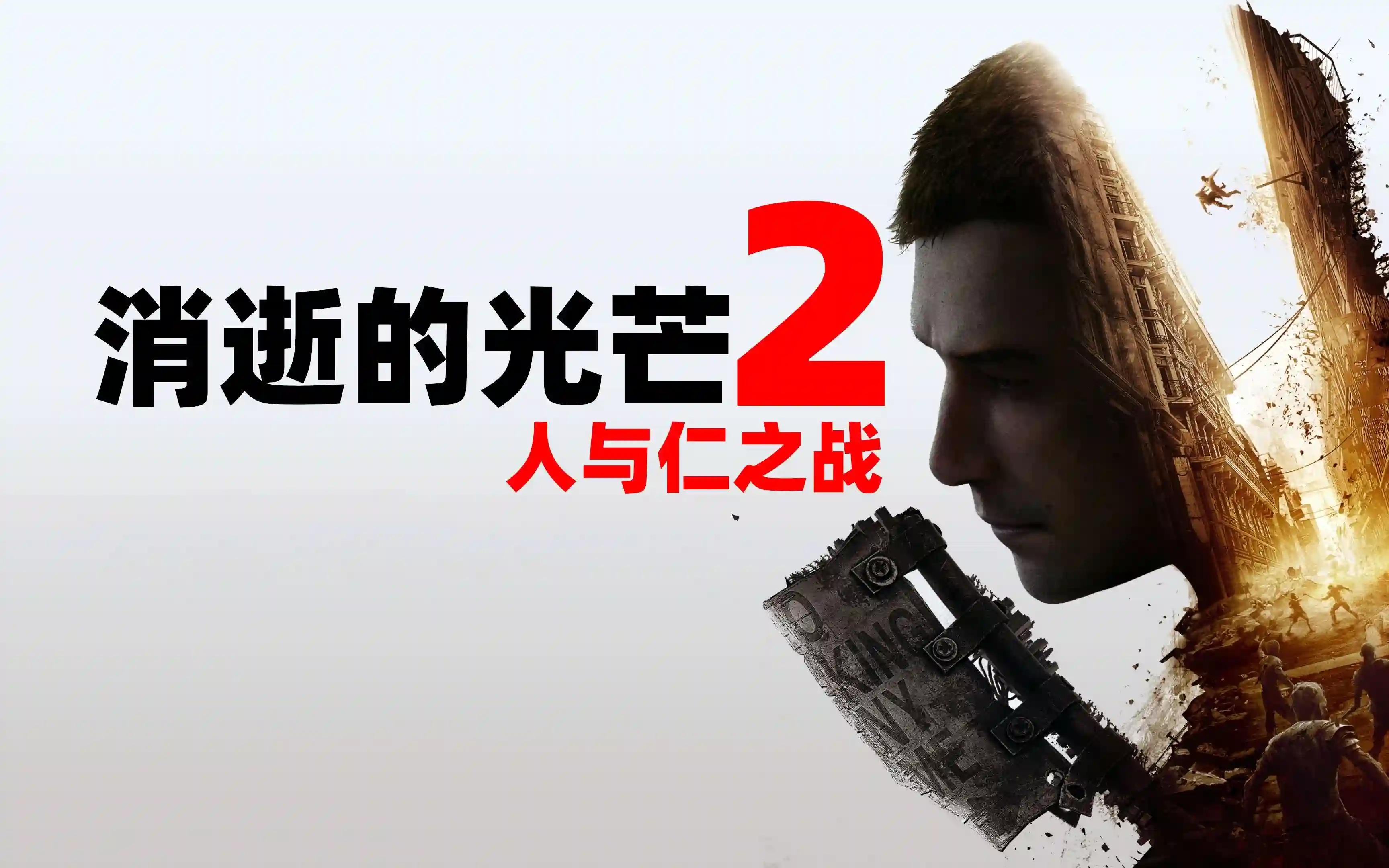 末日生存类动作冒险游戏《消逝的光芒2：人与仁之战》终极版