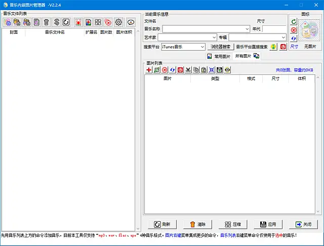 音乐内嵌图片管理器 v2.2.4 中文绿色版