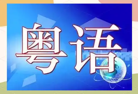 粤语常用词汇对照表/粤语常用词汇对照表：日常用语、俚语、习俗表达