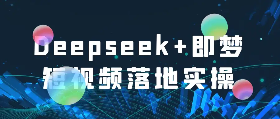 Deepseek+即梦AI落地实操课-轻松掌握图文短视频智能制作秘籍