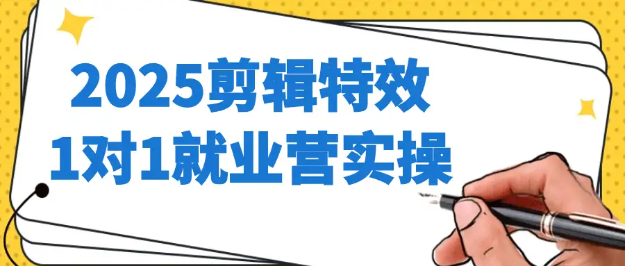 2025剪辑特效1对1就业营视频教程-零基础入行，直通高薪职业