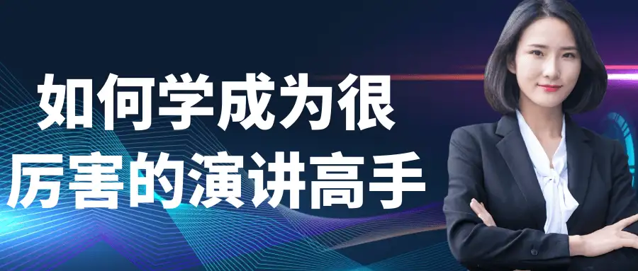 想成为能hold住全场的演讲高手？这门课带你系统突破！