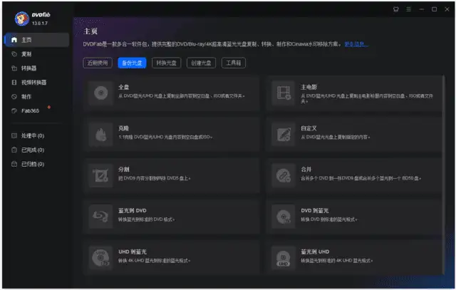 DVDFab v13.0.4.7 中文绿色版