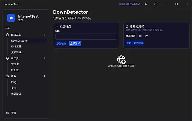 InternetTest Pro v9.0.0.2508 中文绿色版