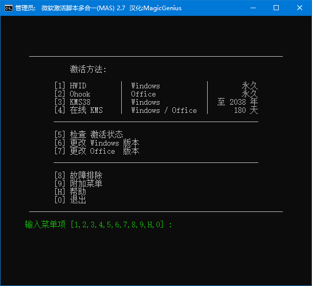 Microsoft Activation Scripts（MAS） v3.5 汉化绿色版